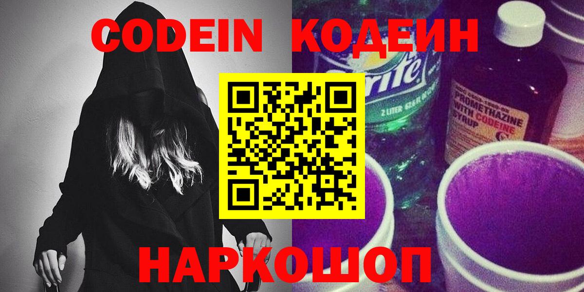 Ейск  Codein напиток Lean (лин)  Вход с VPN 